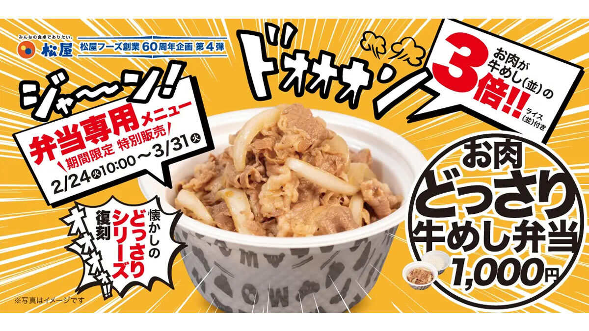 松屋「お肉どっさり牛めし弁当」