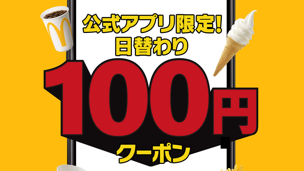 マクドナルド 100 円日替わりクーポン