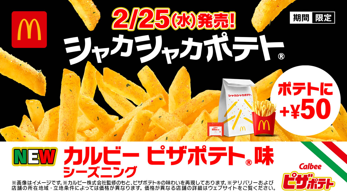 マクドナルド「シャカシャカポテト ピザポテト味」新登場。あの味が