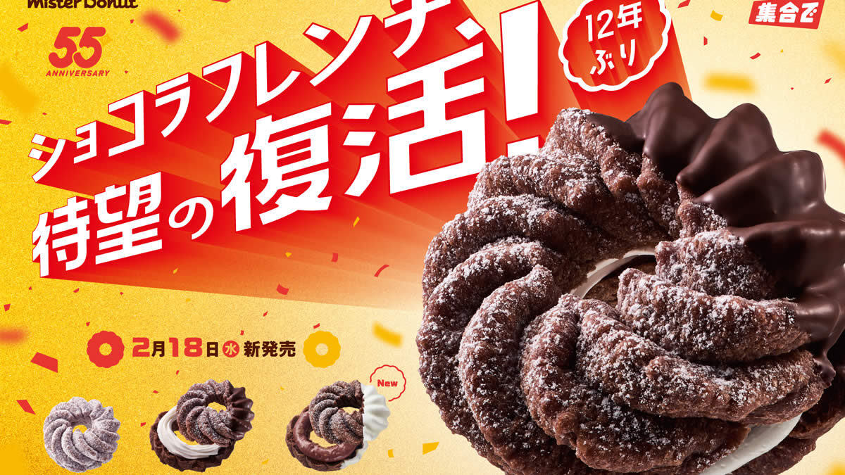 ミスタードーナツ「ショコラフレンチシリーズ」