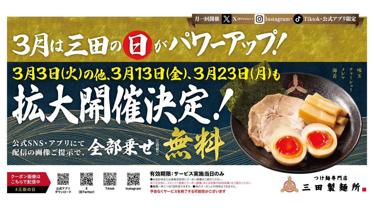 つけ麺専門店 三田製麺所「全部のせトッピング無料 」