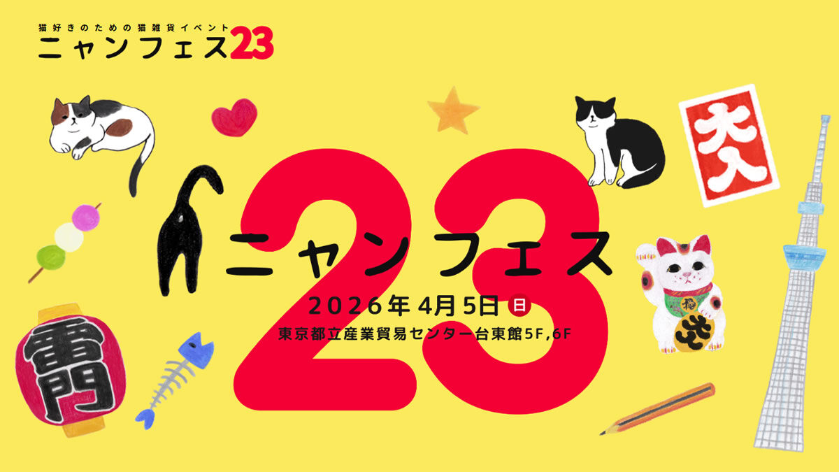 ニャンフェス 2026年4月