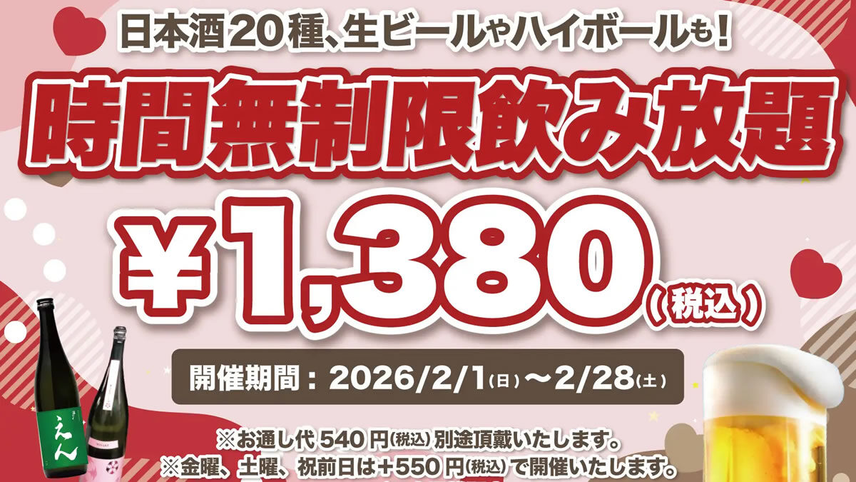 日本酒原価酒蔵 時間無制限飲み放題 2026年2月