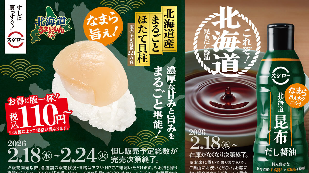 スシロー 北海道うまいもん祭