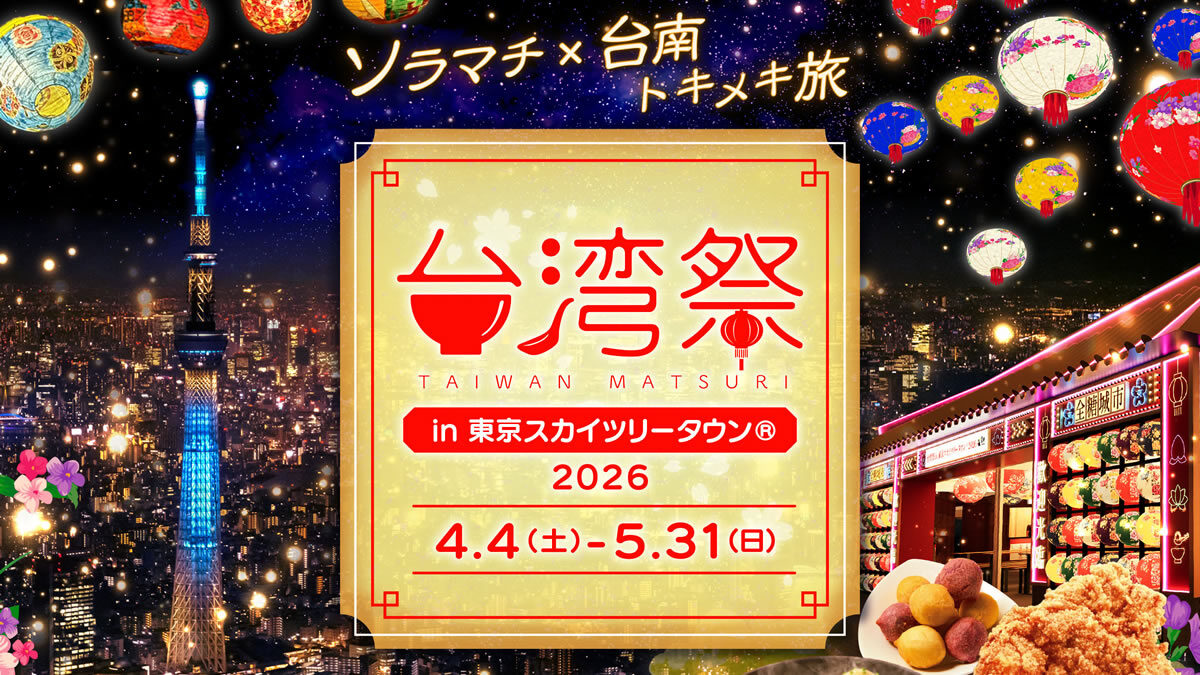 台湾祭 in 東京スカイツリータウン 2026－台南ランタン祭－