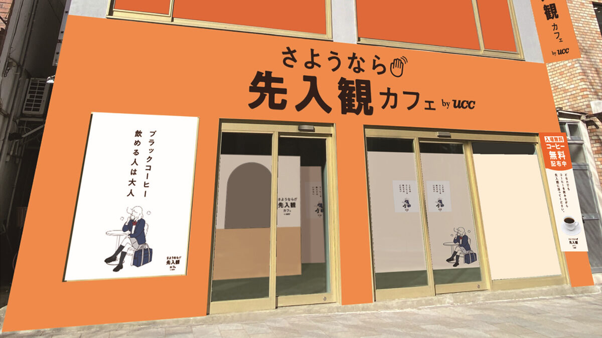 さようなら先入観カフェ by UCC