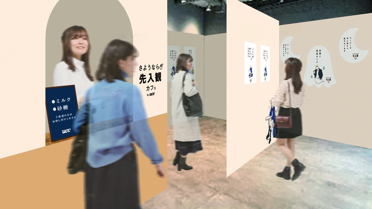 さようなら先入観カフェ by UCC