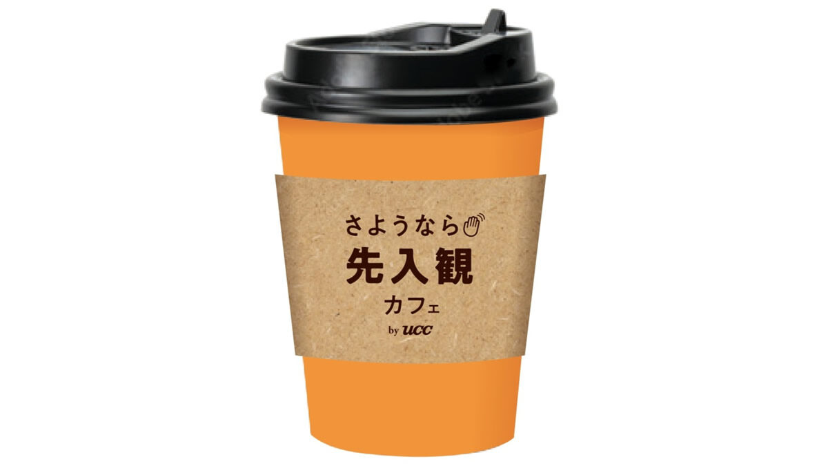 さようなら先入観カフェ by UCC