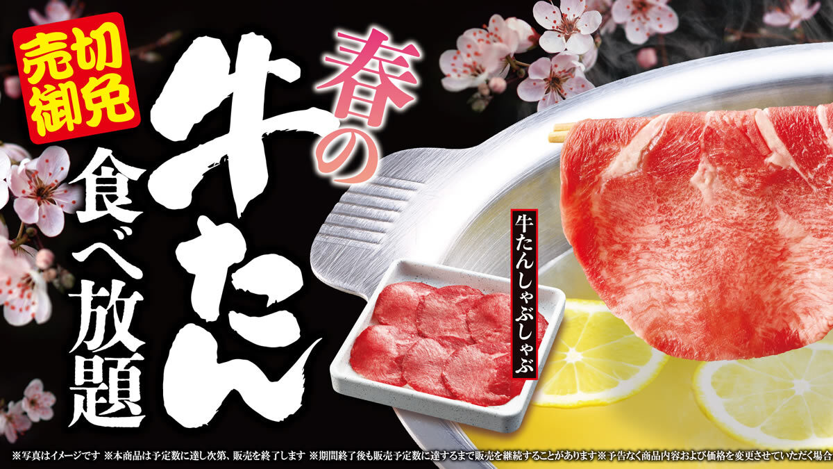 ゆず庵「春の牛たん食べ放題」