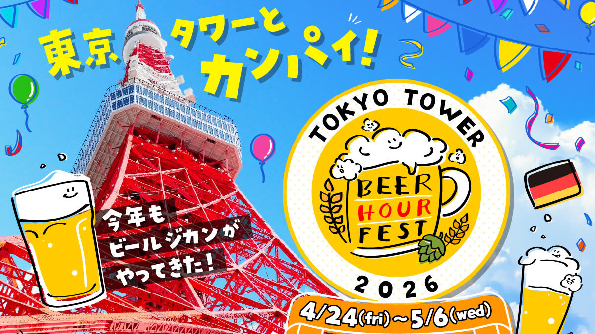 BEER HOUR FEST in 東京タワー
