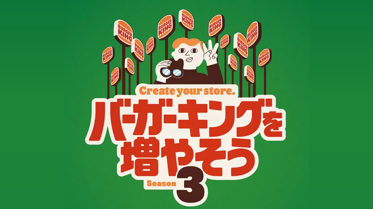 バーガーキングを増やそう シーズン3