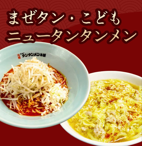 元祖ニュータンタンメン本舗