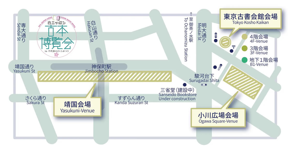 全ニッポン古本博覧会 in 千代田のさくらまつり