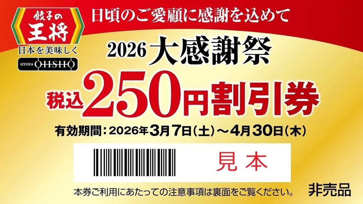 餃子の王将「大感謝祭」