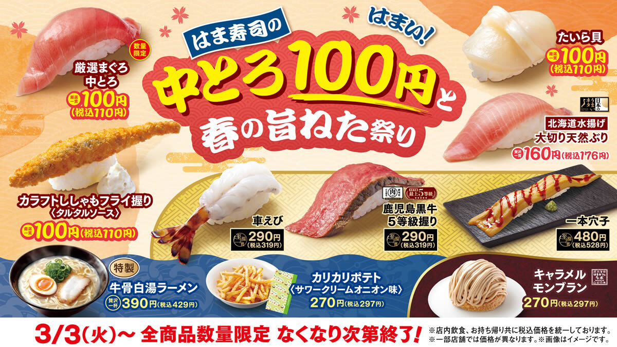 はま寿司の中とろ100円と春の旨ねた祭り