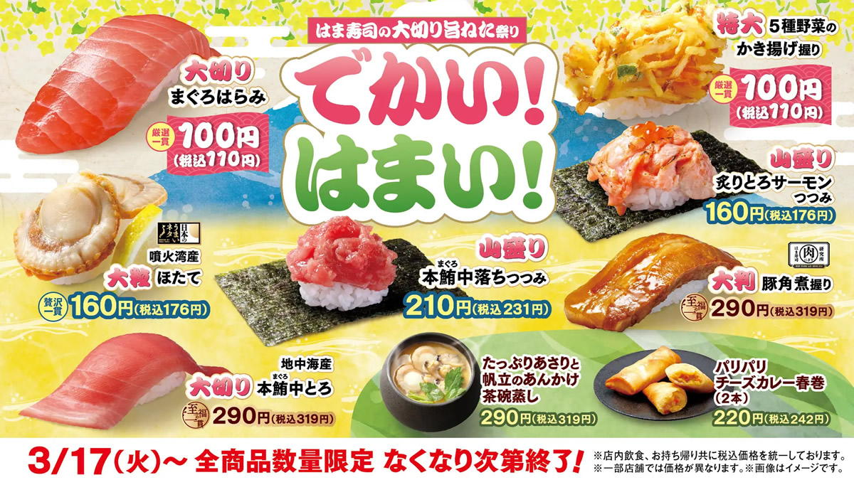 希少“まぐろはらみ”の大切り寿司が110円。はま寿司「大切り旨ねた祭り