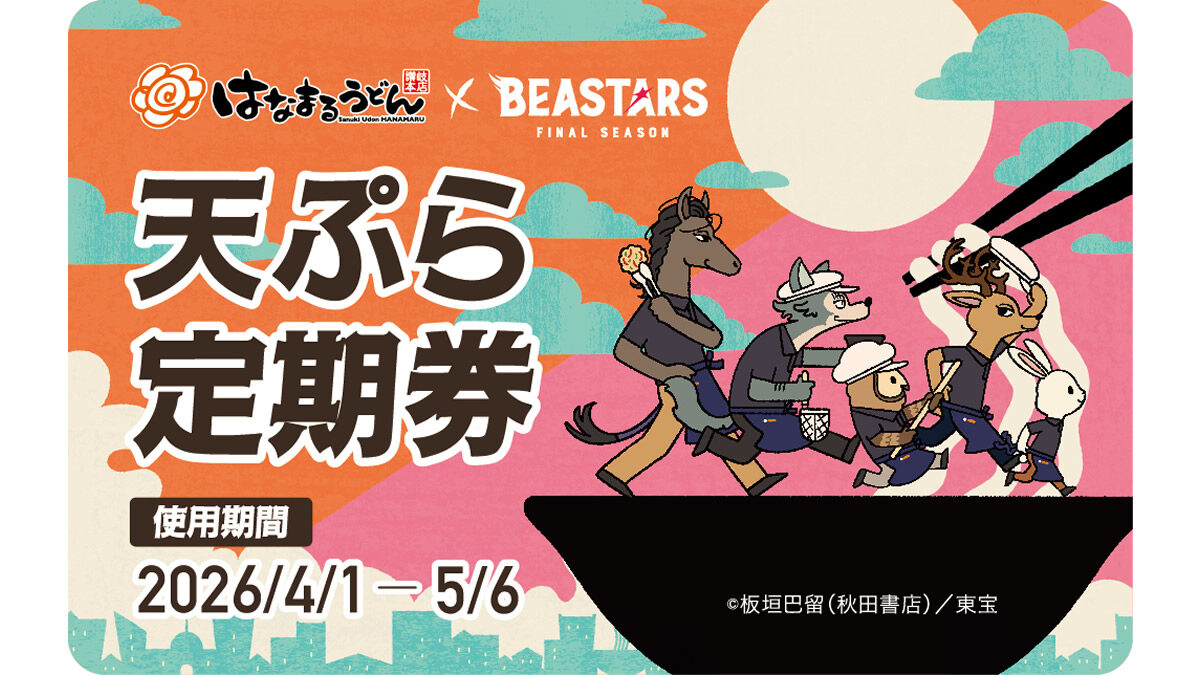 はなまるうどん「天ぷらおでん定期券」