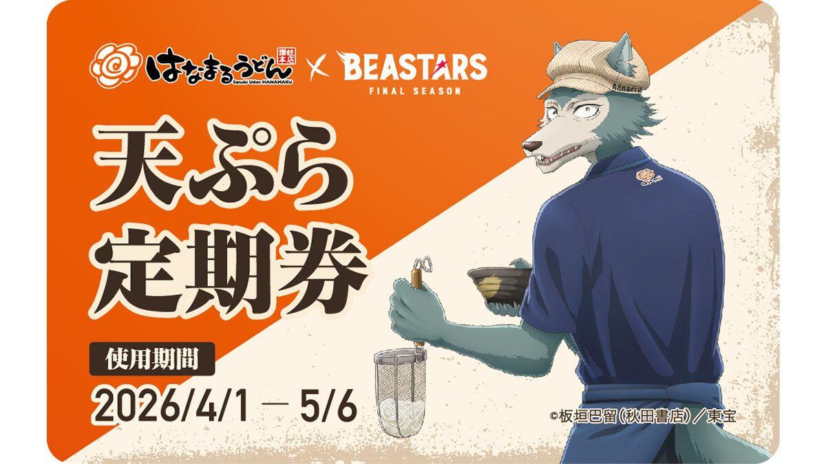 はなまるうどん「天ぷらおでん定期券」