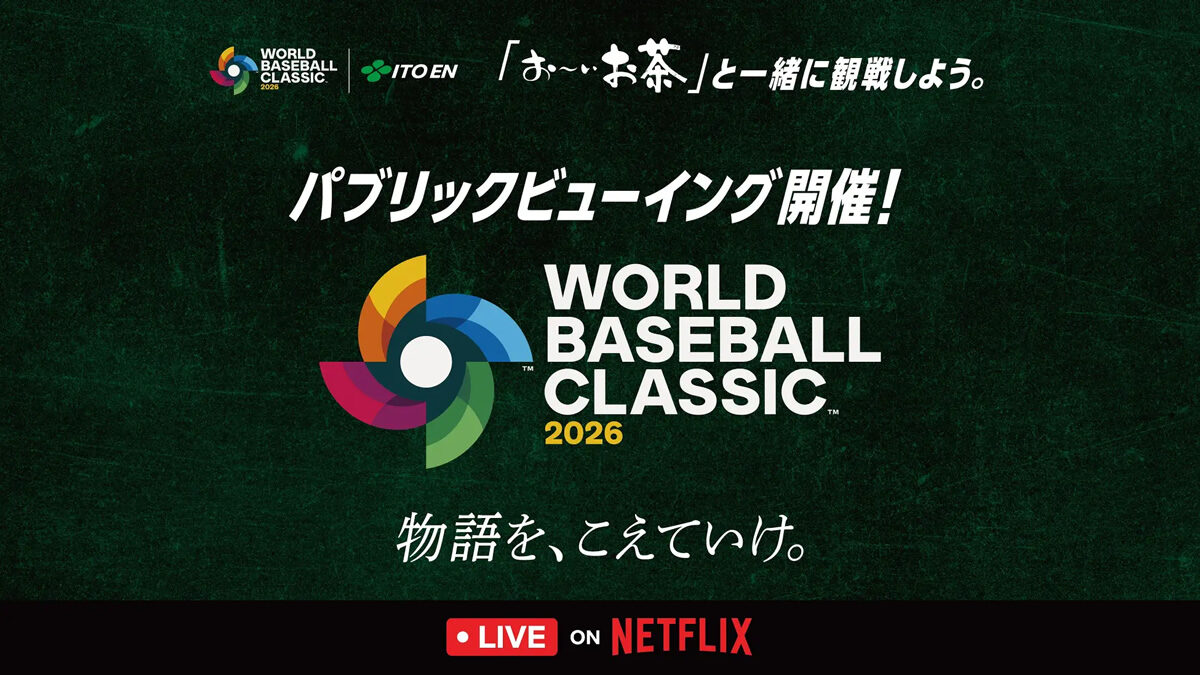 『お〜いお茶』と一緒に観戦しよう。WBCパブリックビューイング