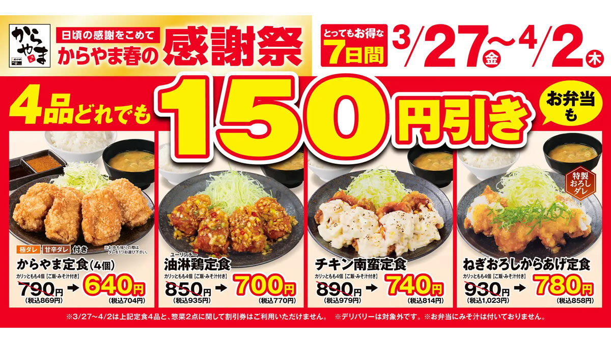 からあげ専門店からやま「感謝祭セール」