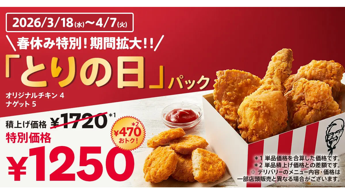 ケンタッキー とりの日パック 28日