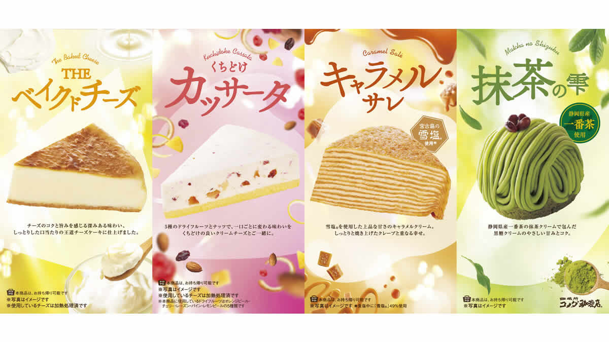 コメダ珈琲店 春の新作ケーキ