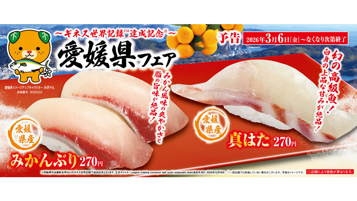 くら寿司 愛媛県フェア