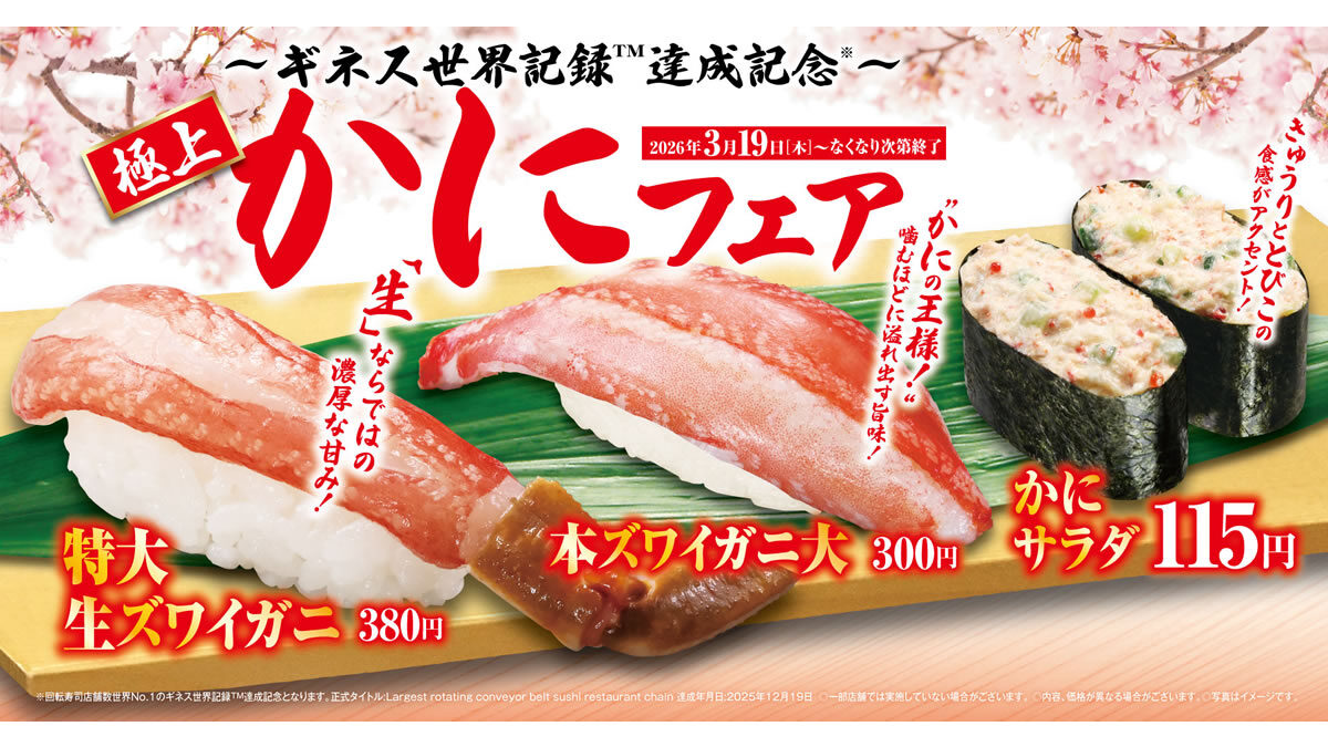 くら寿司「極上かにフェア」