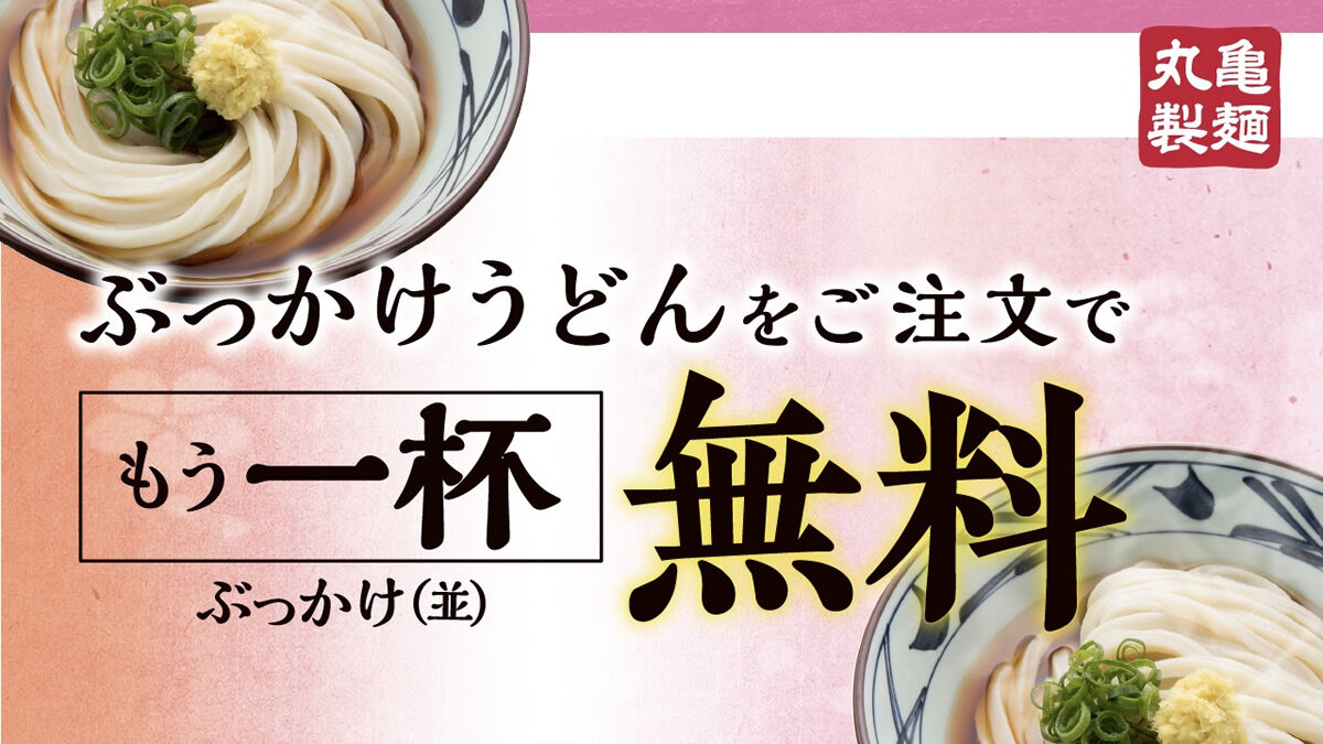 丸亀製麺「ぶっかけうどん1杯無料」キャンペーン
