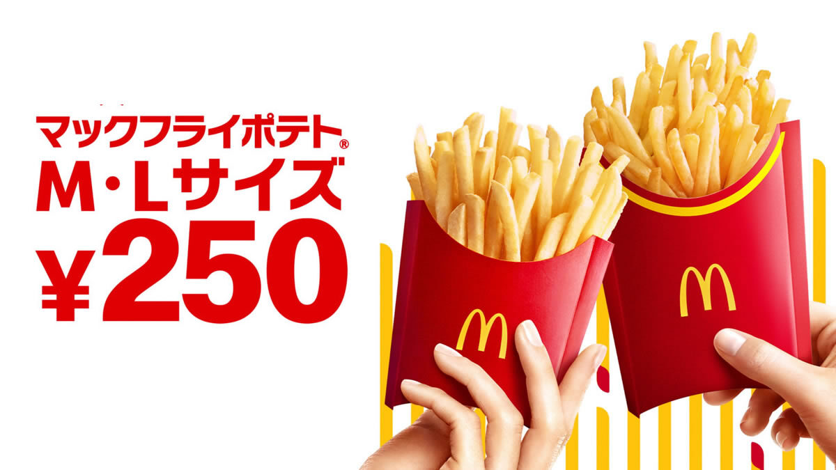 マックフライポテト250円 セールキャンペーン