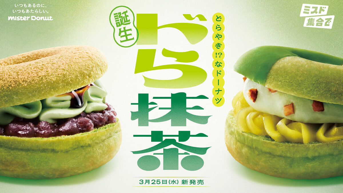 ミスタードーナツ 宇治抹茶ドーナツシリーズ