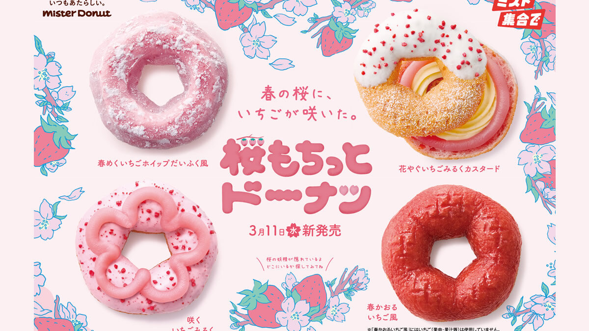 ミスド「桜もちっとドーナツ」