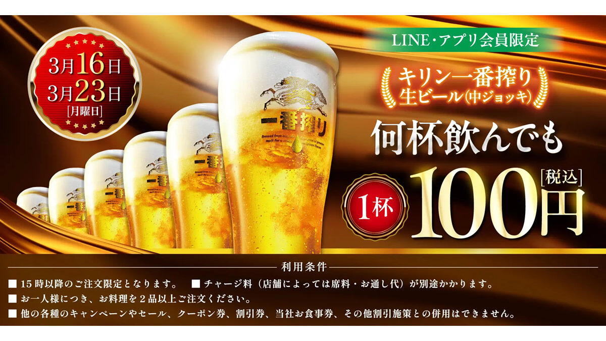 居酒屋 白木屋・笑笑「生ビール1杯100円セール」