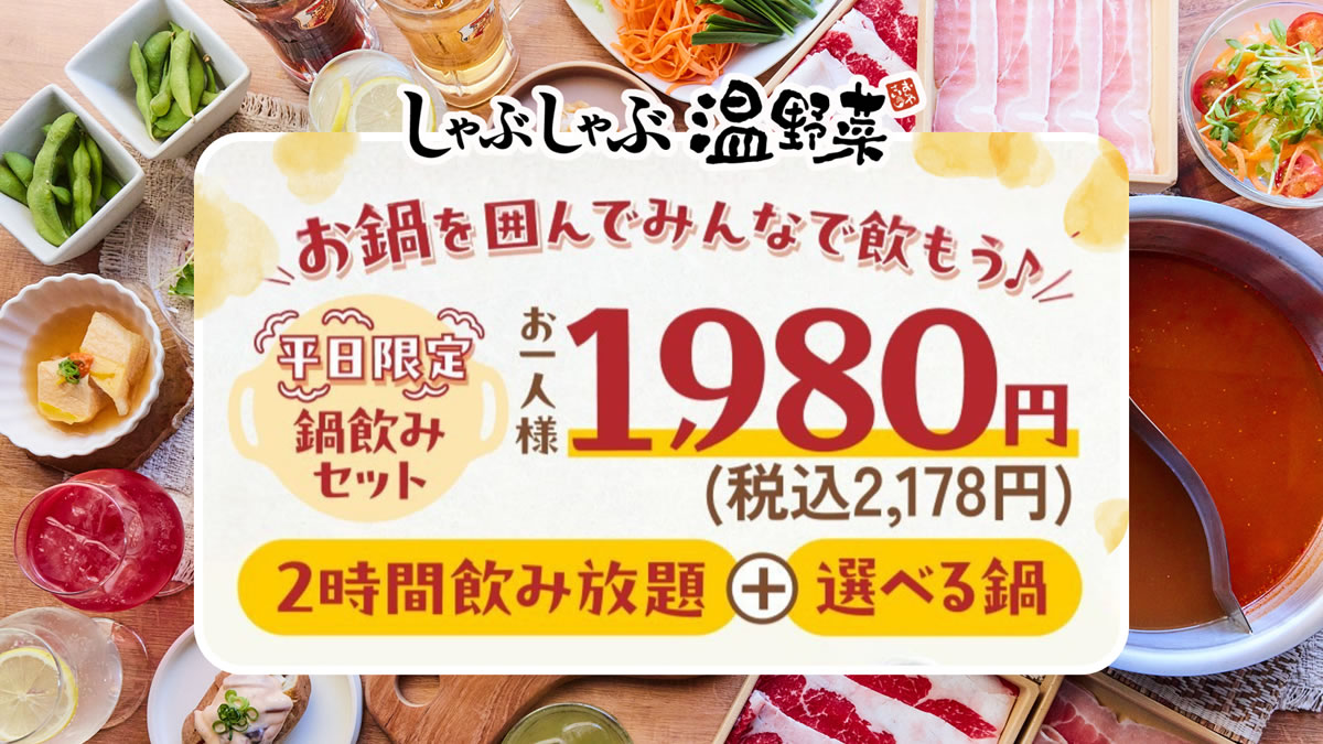 鍋×2時間飲み放題”で2,178円。しゃぶしゃぶ温野菜 平日限定「鍋飲み