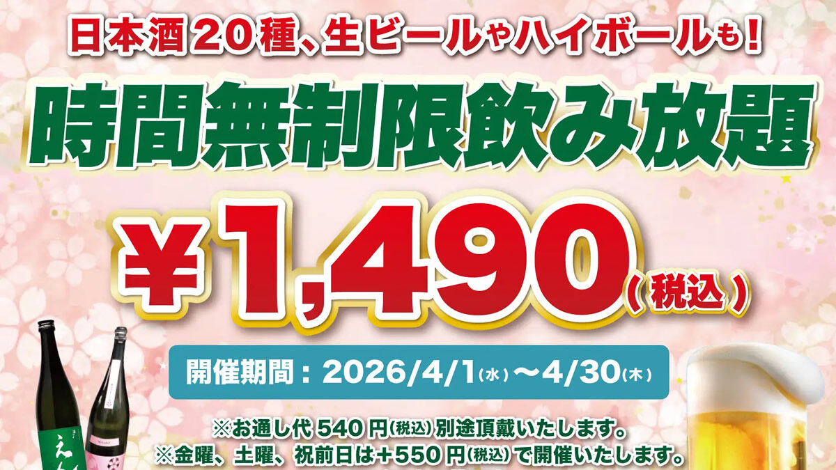 日本酒原価酒蔵 時間無制限飲み放題 2026年4月