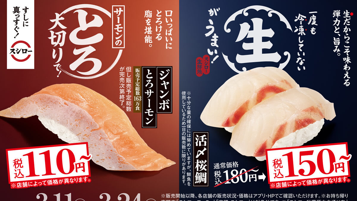 スシローで「活〆桜鯛」が150円~!ジャンボとろサーモン110円~など春ネタ登場
