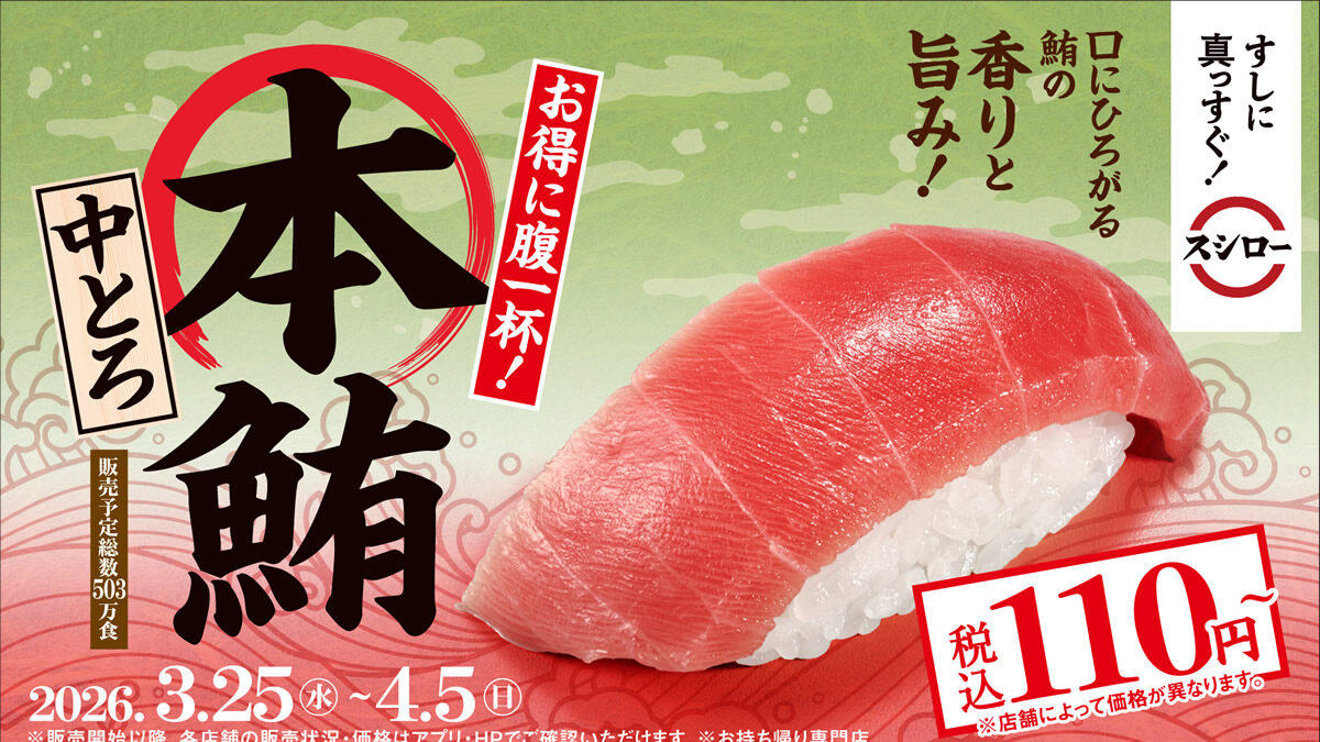 スシロー 本鮪中とろ 110円
