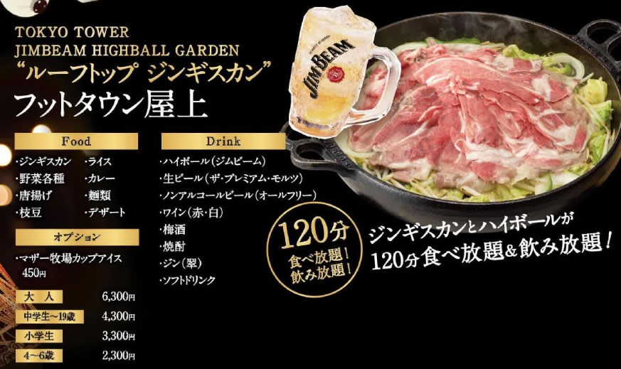 TOKYO TOWER JIMBEAM HIGHBALL GARDEN “ルーフトップジンギスカン”