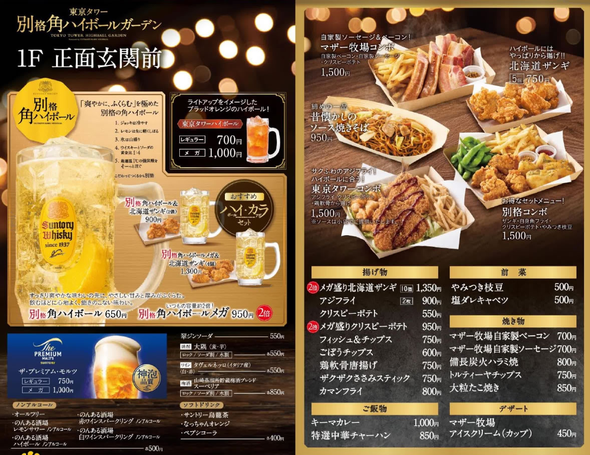 東京タワー“別格角ハイボールガーデン”