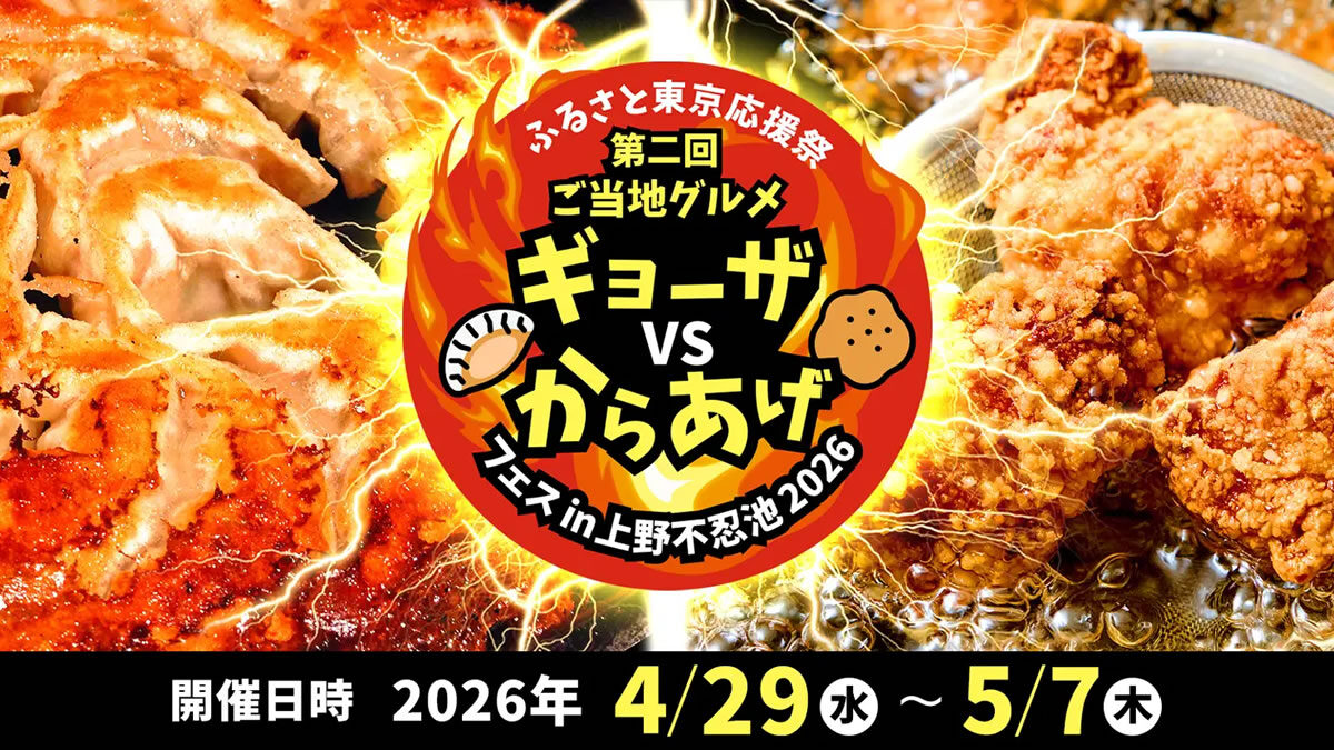 ふるさと東京応援祭 第二回ご当地グルメ ギョーザvsからあげフェスin上野不忍池2026