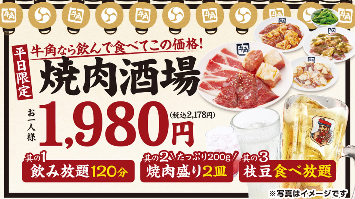 牛角 焼肉酒場