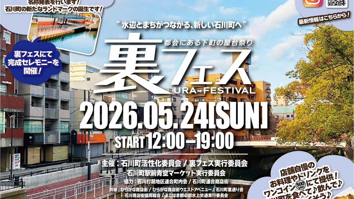 石川町 裏フェス 2026