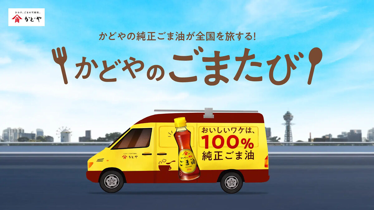 かどやのごまたび