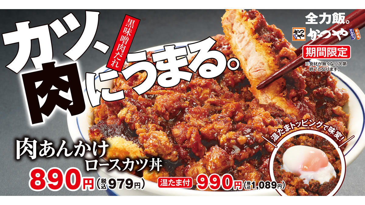 かつや「肉あんかけロースカツ丼」