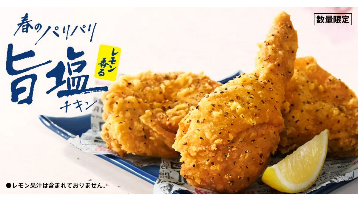 ケンタッキー「レモン香るパリパリ旨塩チキン」