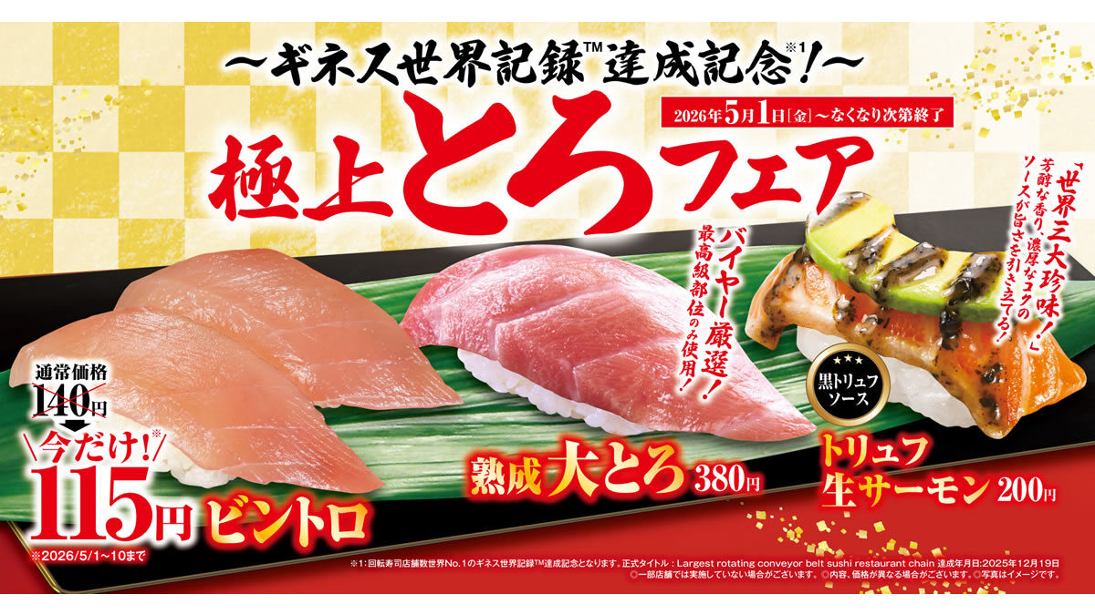 くら寿司「極上とろフェア」