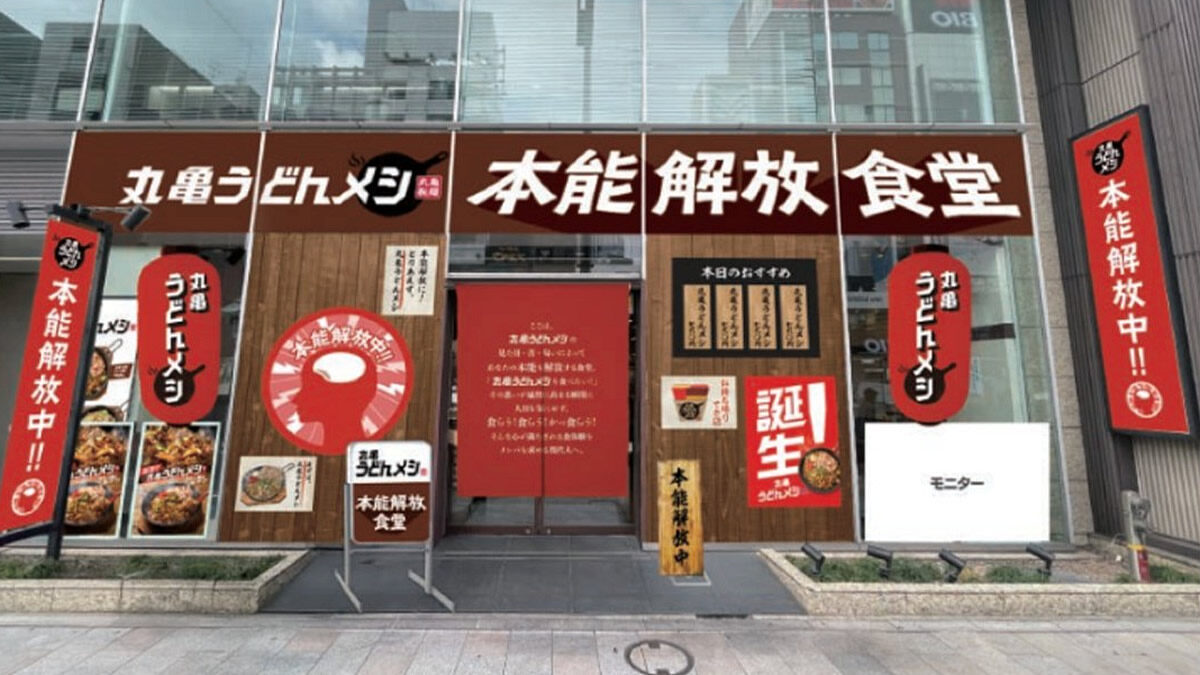 丸亀うどんメシ 本能解放食堂
