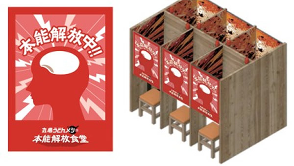 丸亀うどんメシ 本能解放食堂