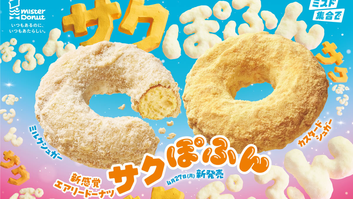ミスタードーナツ「サクぽふん」