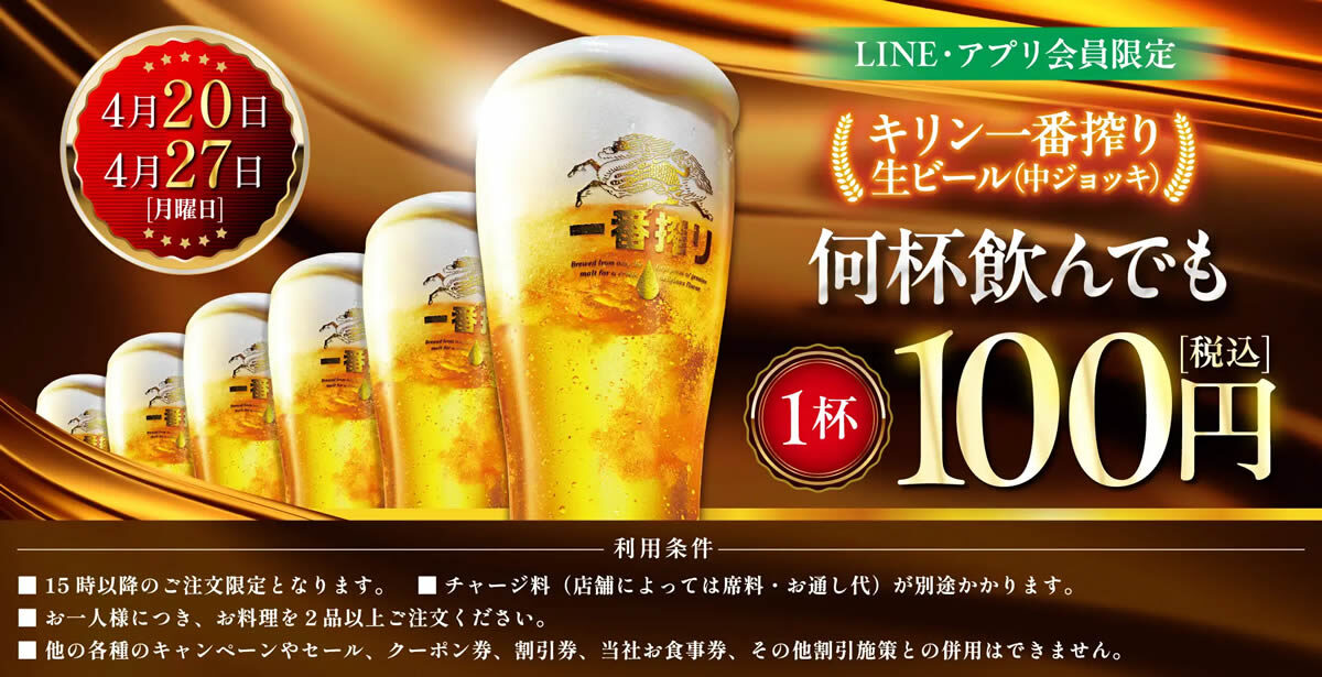居酒屋 白木屋・笑笑「生ビール1杯100円セール」